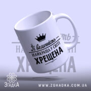 Чашка найкраща у світі хрещена, злегка нахилена, глянцева, бренд Згадка.