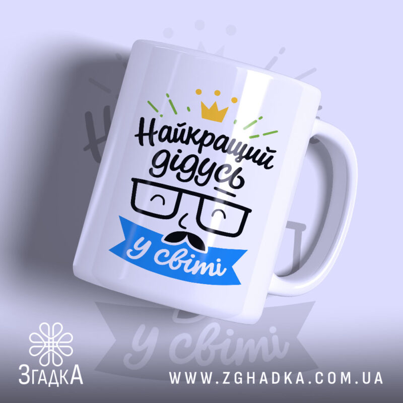 Чашка найкращий дідусь подарунок з принтом на білому фоні, бренд Згадка.