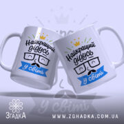 Чашка найкращий дідусь подарунок, дві чашки з однаковим дизайном, бренд Згадка.