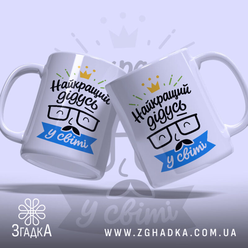 Чашка найкращий дідусь подарунок, дві чашки з однаковим дизайном, бренд Згадка.