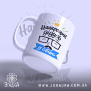 Чашка найкращий дідусь подарунок з нахилом, яскравий принт, бренд Згадка.