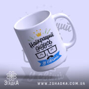 Чашка найкращий дідусь подарунок з відкритим верхом, матова поверхня, бренд Згадка.