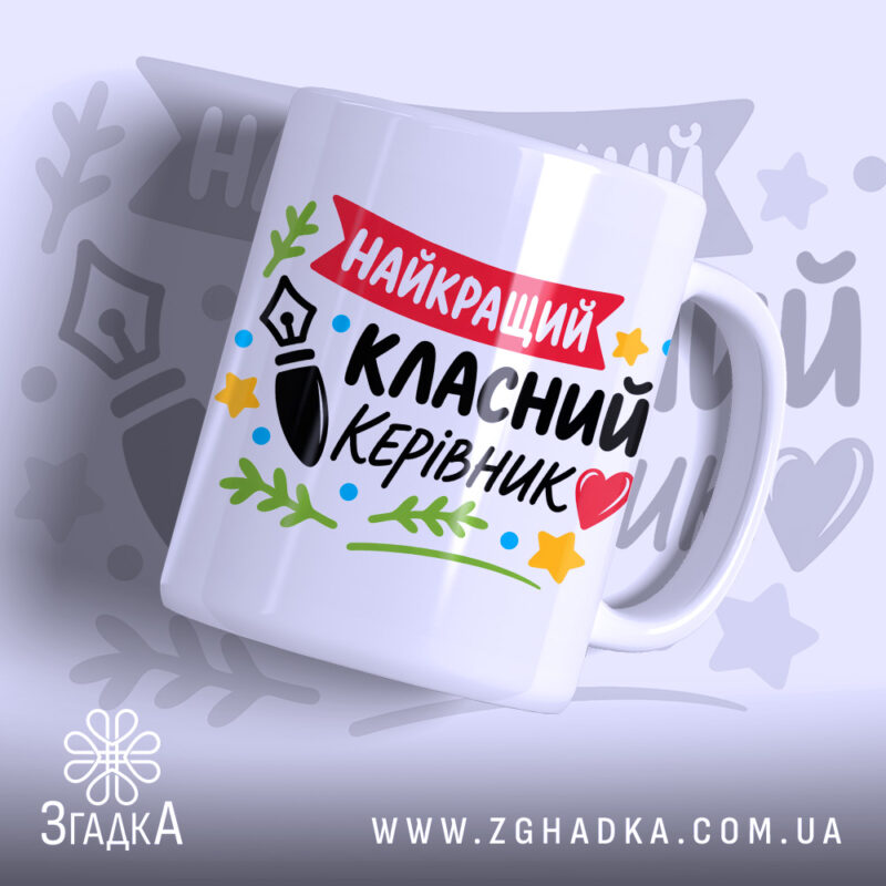 Чашка Найкращий класний керівник з яскравим принтом, бренд Згадка.