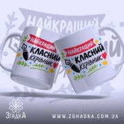 Чашка Найкращий класний керівник, дві чашки з принтом, бренд Згадка.