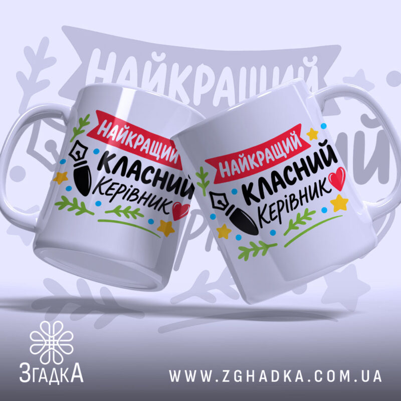 Чашка Найкращий класний керівник, дві чашки з принтом, бренд Згадка.