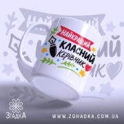 Чашка Найкращий класний керівник, вид збоку з ручкою, бренд Згадка.