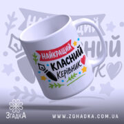 Чашка Найкращий класний керівник, ракурс з верхньої частини, бренд Згадка.
