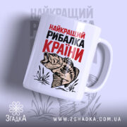 Чашка найкращий рибалка країни, зображення риби на білому фоні, бренд Згадка.