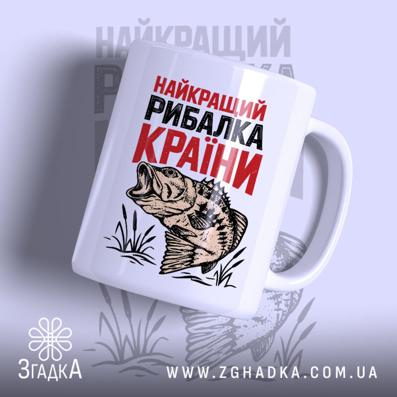 Чашка найкращий рибалка країни, зображення риби на білому фоні, бренд Згадка.