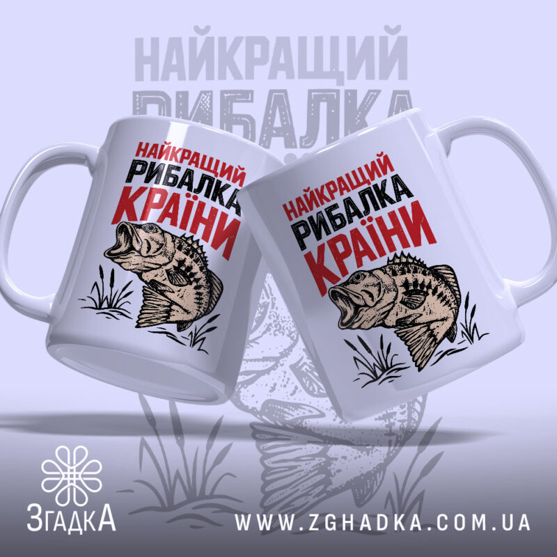 Чашка найкращий рибалка країни, дві чашки з рибою, фон світло-сірий, бренд Згадка.