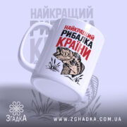 Чашка найкращий рибалка країни, риба зліва, матова поверхня, бренд Згадка.