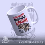 Чашка найкращий рибалка країни, риба з правого боку, глянцева поверхня, бренд Згадка.