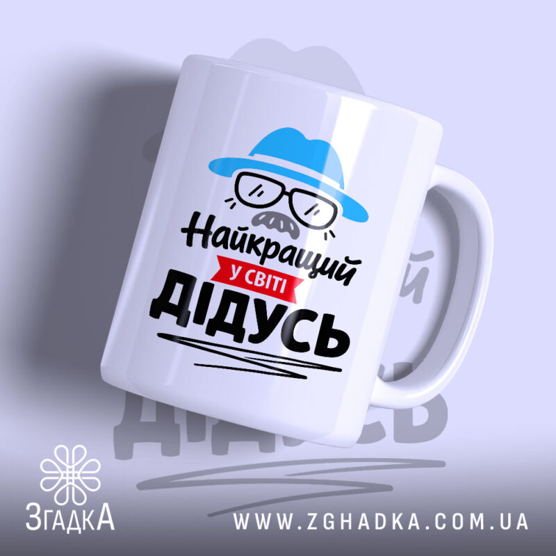 Чашка найкращий у світі дідусь з яскравим принтом, бренд Згадка.