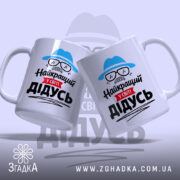 Чашка найкращий у світі дідусь, дві чашки з принтом, бренд Згадка.