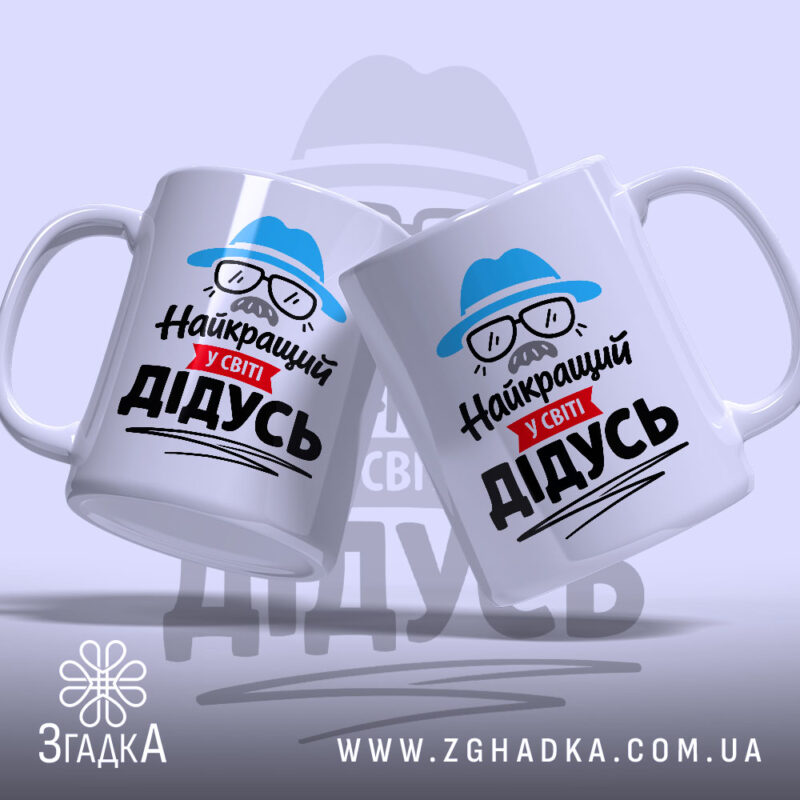 Чашка найкращий у світі дідусь, дві чашки з принтом, бренд Згадка.