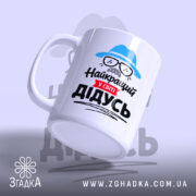 Чашка найкращий у світі дідусь, ракурс з боку, матова поверхня, бренд Згадка.