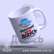 Чашка найкращий у світі дідусь, вигляд зверху, глянцева поверхня, бренд Згадка.