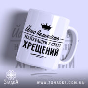 Чашка найкращий у світі хрещений, біла з чорним принтом, бренд Згадка.