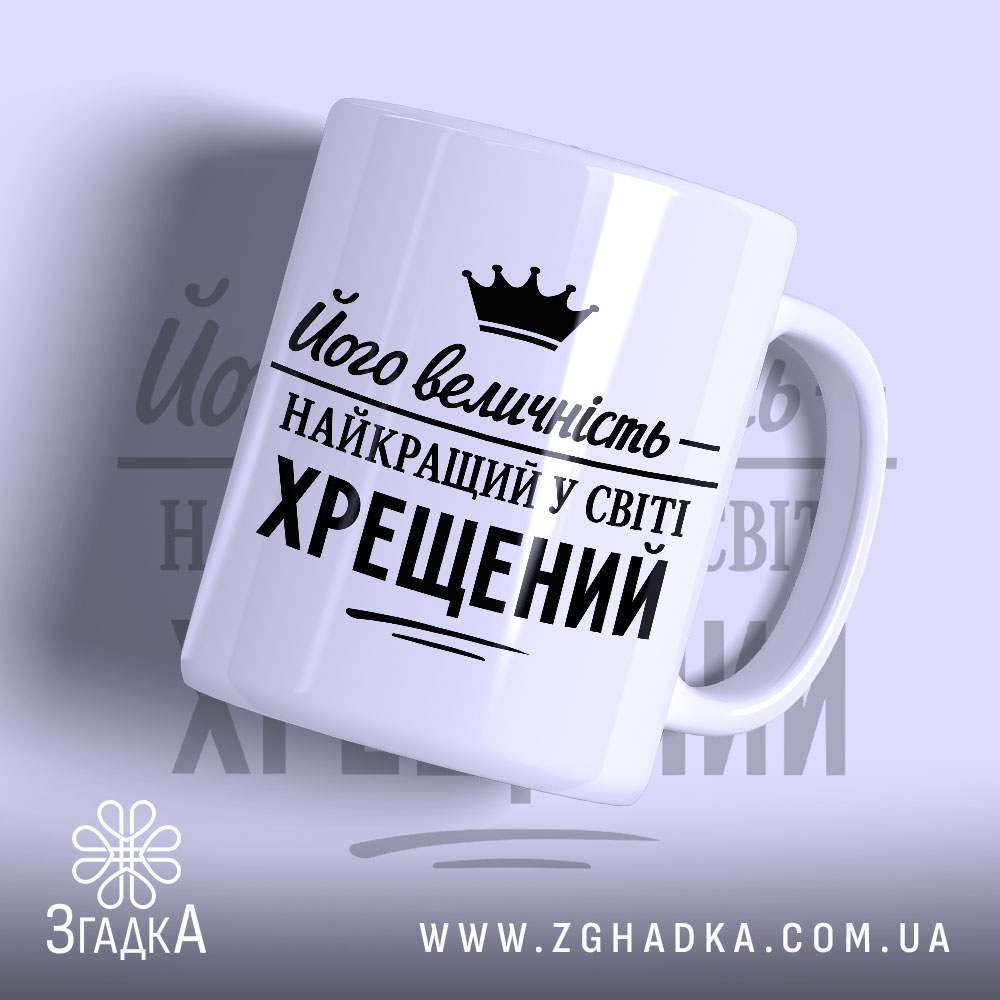 Чашка найкращий у світі хрещений, біла з чорним принтом, бренд Згадка.
