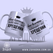 Чашка найкращий у світі хрещений, дві чашки з принтом, бренд Згадка.