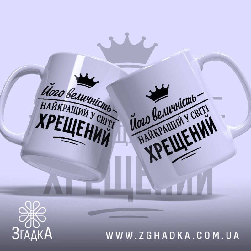 Чашка найкращий у світі хрещений, дві чашки з принтом, бренд Згадка.