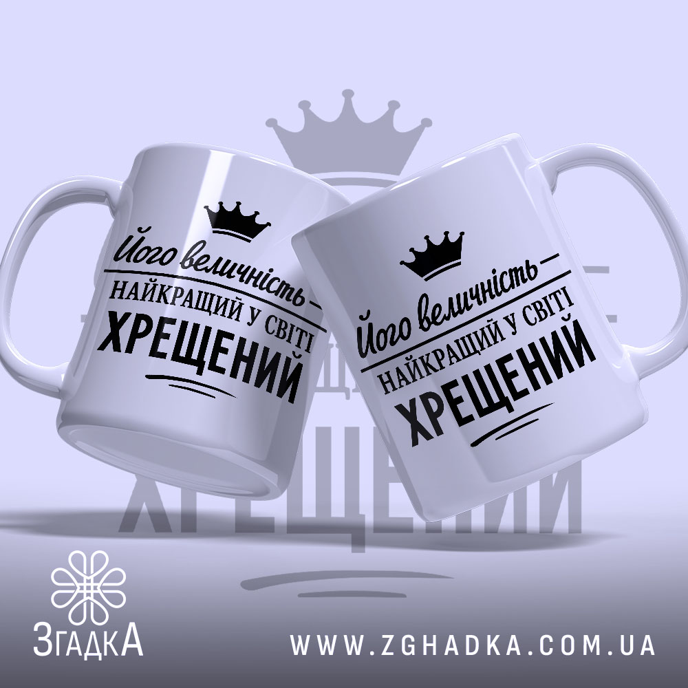 Чашка найкращий у світі хрещений, дві чашки з принтом, бренд Згадка.
