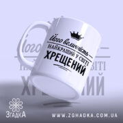 Чашка найкращий у світі хрещений, ракурс з боку, матова поверхня, бренд Згадка.