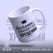 Чашка найкращий у світі хрещений, ручка зліва, глянцевий фініш, бренд Згадка.