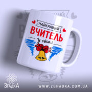 Чашка найкращий вчитель у світі, з написом на білому фоні, бренд Згадка.