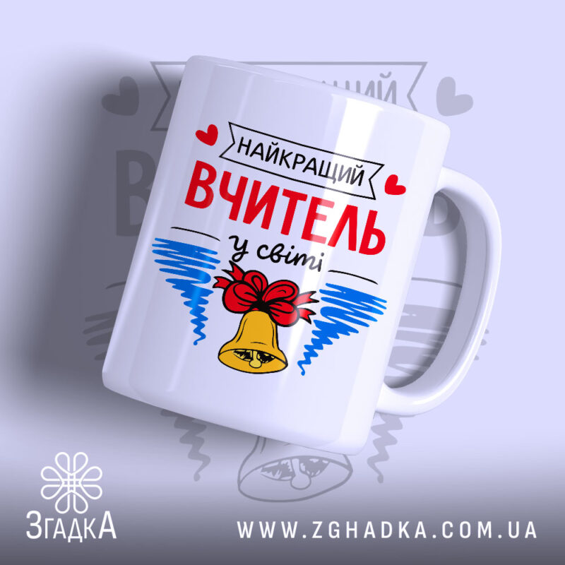 Чашка найкращий вчитель у світі, з написом на білому фоні, бренд Згадка.