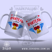 Чашка найкращий вчитель у світі, дві чашки з принтом, бренд Згадка.