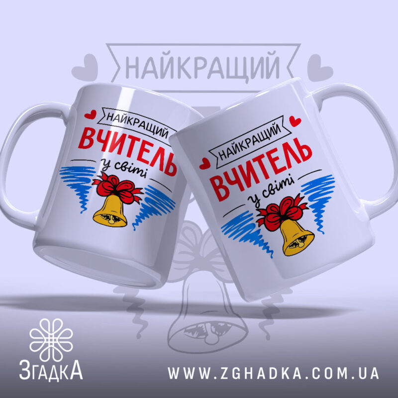 Чашка найкращий вчитель у світі, дві чашки з принтом, бренд Згадка.