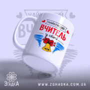 Чашка найкращий вчитель у світі, з ручкою зліва, матова поверхня, бренд Згадка.