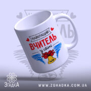 Чашка найкращий вчитель у світі, з нахилом, глянцева поверхня, бренд Згадка.