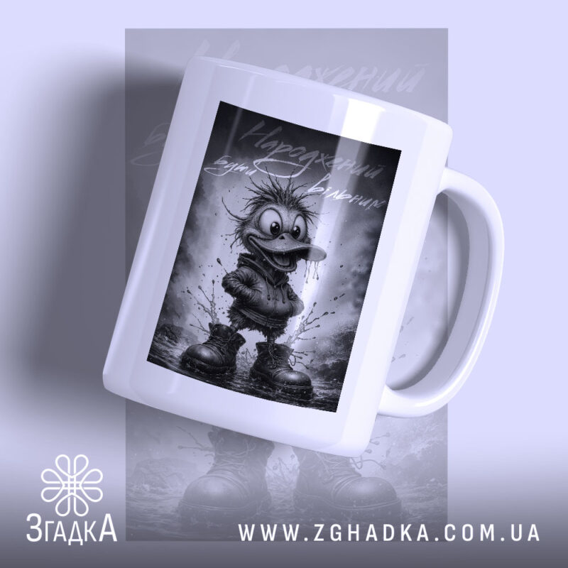 Чашка народжений бути вільним з малюнком качки, матова поверхня, бренд Згадка.