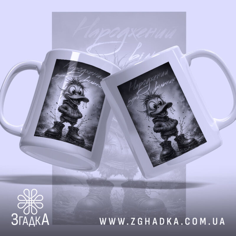 Чашка народжений бути вільним, дві ручки, малюнок качки, глянцевий фон, бренд Згадка.