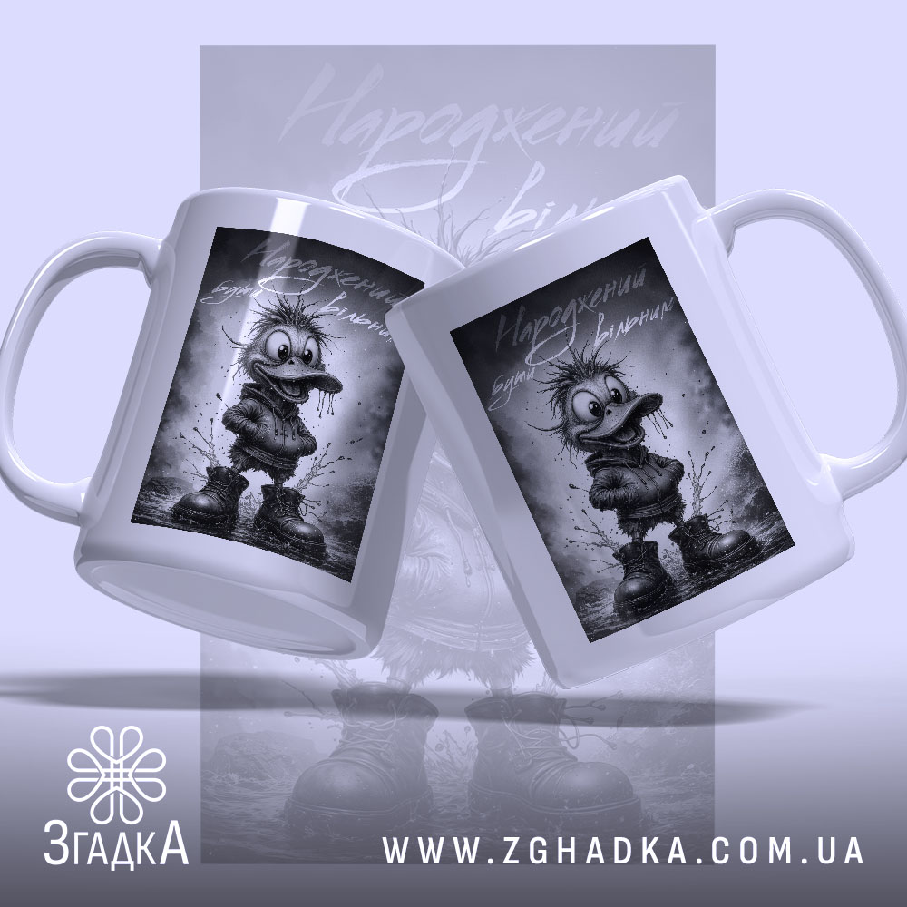 Чашка народжений бути вільним, дві ручки, малюнок качки, глянцевий фон, бренд Згадка.