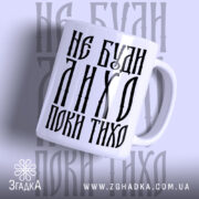 Чашка не буди лихо поки тихо з написом на білому фоні, Згадка.