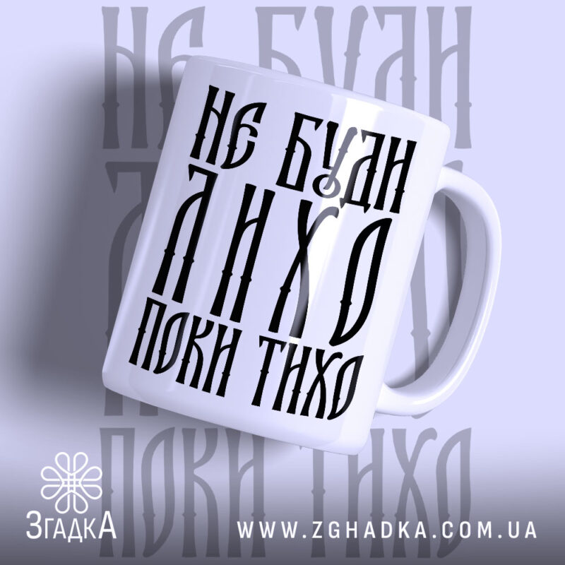 Чашка не буди лихо поки тихо з написом на білому фоні, Згадка.