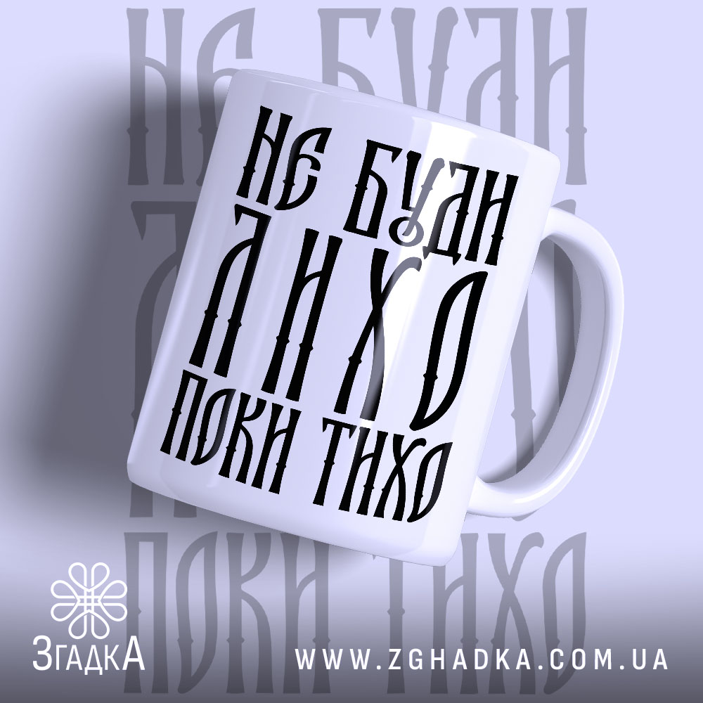 Чашка не буди лихо поки тихо з написом на білому фоні, Згадка.