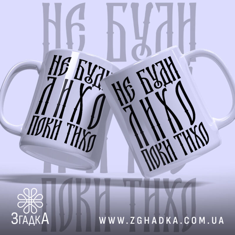 Чашка не буди лихо поки тихо, дві чашки з написом на фоні,.