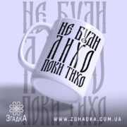 Чашка не буди лихо поки тихо, ракурс з боку, глянцевий край, Згадка.