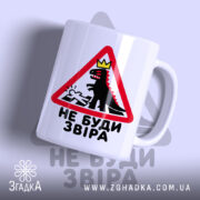 Чашка не буди звіра з принтом на білому фоні, Згадка.