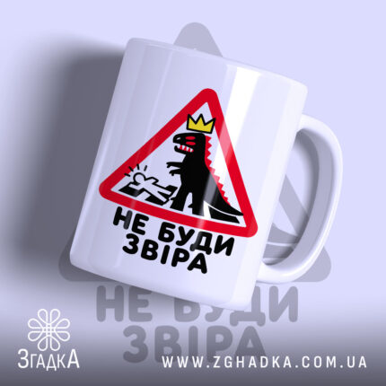 Чашка не буди звіра з принтом на білому фоні, Згадка.