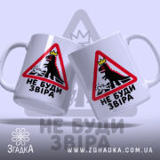 Чашка не буди звіра, дві чашки з принтом, Згадка.