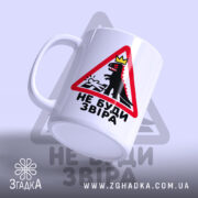 Чашка не буди звіра, ракурс збоку з принтом, Згадка.