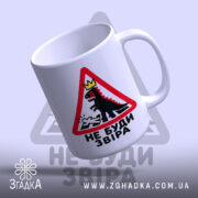 Чашка не буди звіра, ракурс знизу, матова поверхня, Згадка.