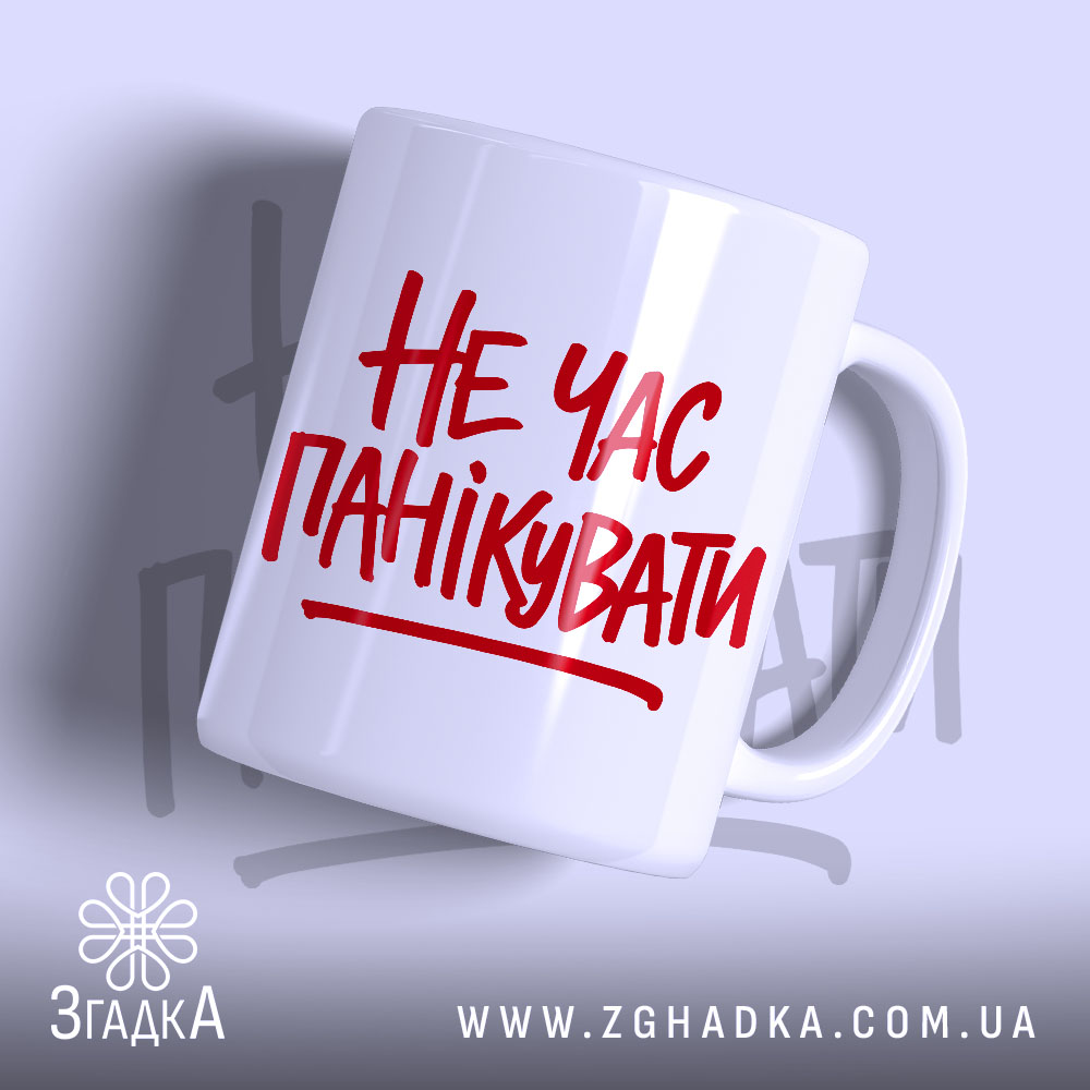 Чашка не час панікувати з червоним написом, бренд Згадка.