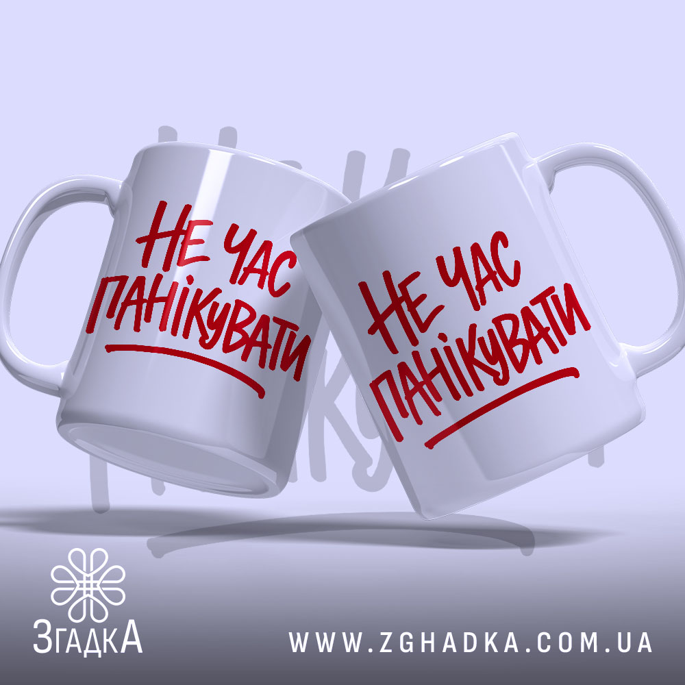 Чашка не час панікувати, дві чашки з написом, бренд Згадка.