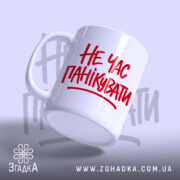 Чашка не час панікувати, ракурс з боку, матова поверхня, бренд Згадка.